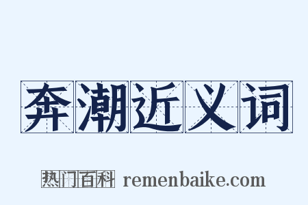 奔潮近义词是什么意思的图片